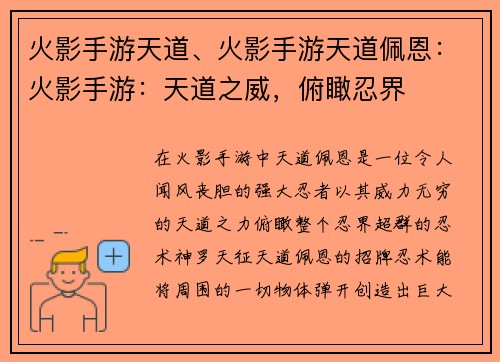 火影手游天道、火影手游天道佩恩：火影手游：天道之威，俯瞰忍界