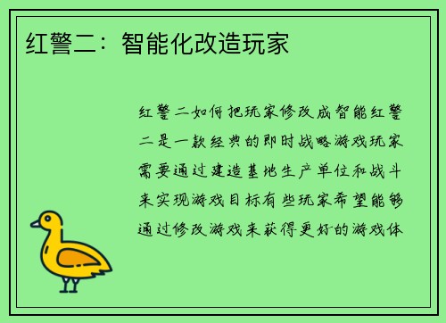 红警二：智能化改造玩家