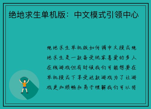 绝地求生单机版：中文模式引领中心