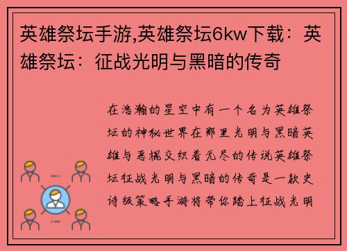 英雄祭坛手游,英雄祭坛6kw下载：英雄祭坛：征战光明与黑暗的传奇