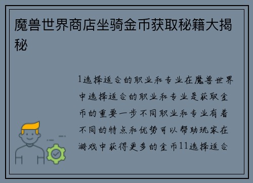 魔兽世界商店坐骑金币获取秘籍大揭秘