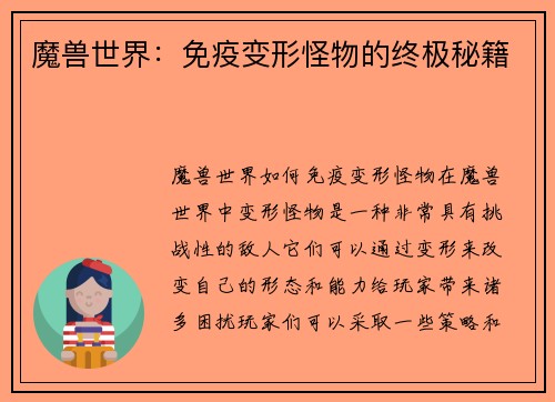 魔兽世界：免疫变形怪物的终极秘籍