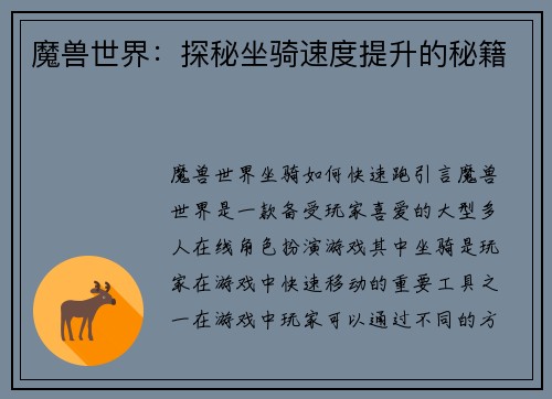 魔兽世界：探秘坐骑速度提升的秘籍