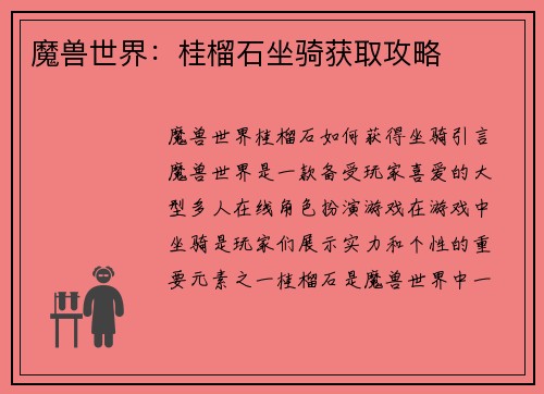 魔兽世界：桂榴石坐骑获取攻略