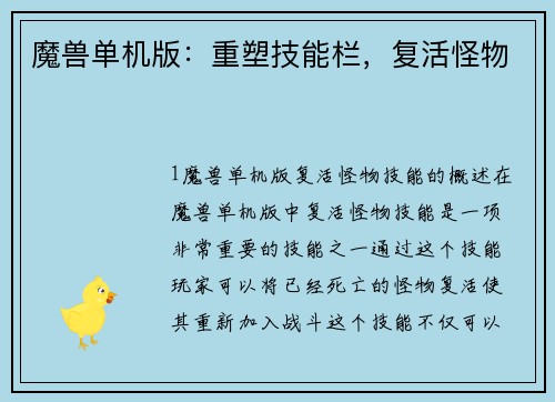 魔兽单机版：重塑技能栏，复活怪物