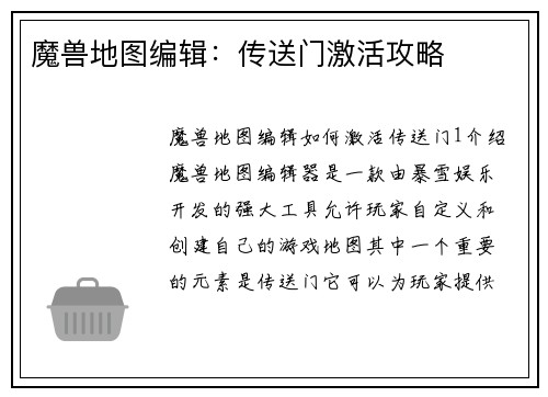 魔兽地图编辑：传送门激活攻略