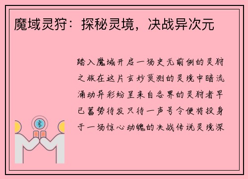 魔域灵狩：探秘灵境，决战异次元