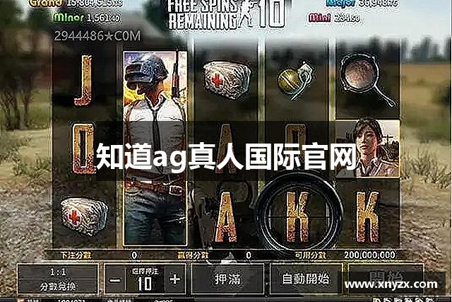 知道ag真人国际官网