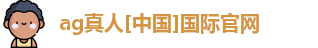 ag真人国际官网